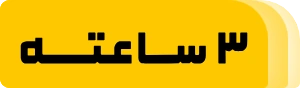ارسال سریع ۳ ساعته
