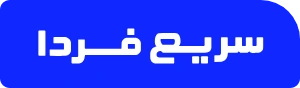 ارسال سریع فردا