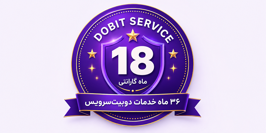 ۱۸ ماه گارانتی و ۳۶ ماه خدمات دوبیت‌سرویس