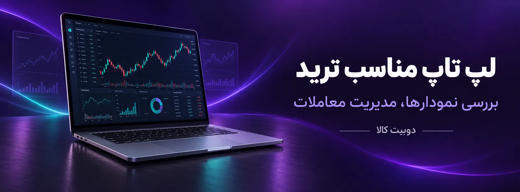 خرید لپ تاپ ترید؛ قیمت مدل‌های مناسب بورس و ارز دیجیتال