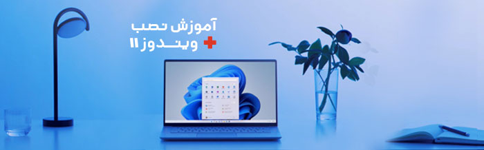 آموزش نصب ویندوز 11 برای تمام لپ تاپ ها