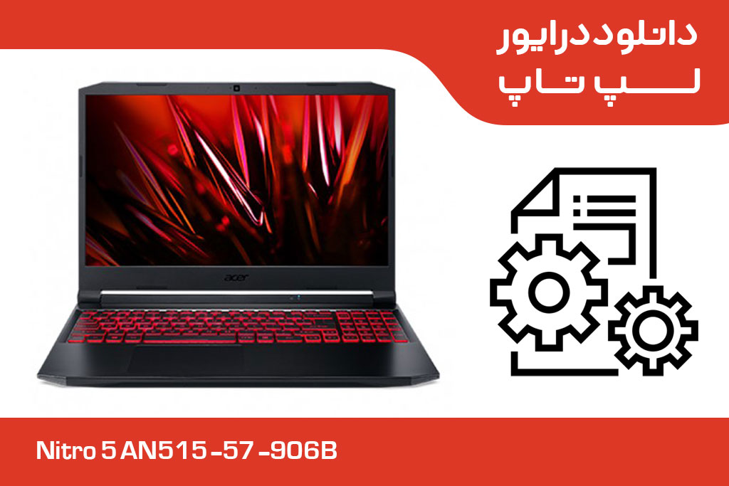 دانلود درایورهای لپ تاپ 15.6 اینچی گیمینگ ایسر مدل Nitro 5 AN515-57-906B