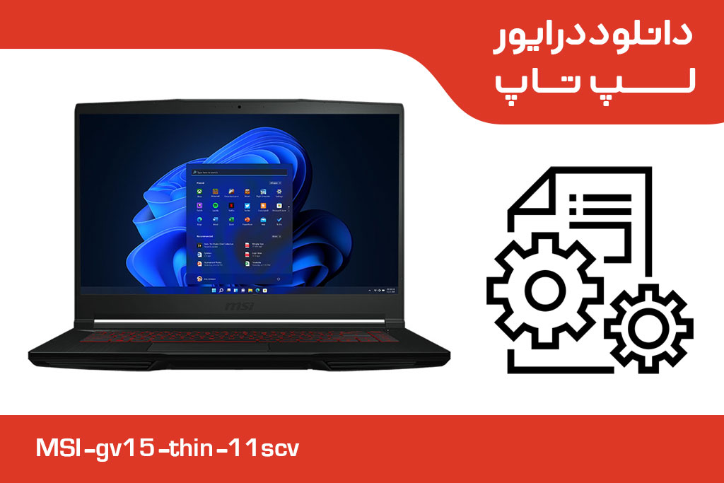 دانلود درایورهای لپ تاپ 15.6 اینچی ام اس آی مدل GV15 Thin 11SCV