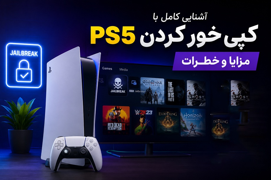 آشنایی کامل با کپی خور کردن PS5 | مزایا و خطرات
