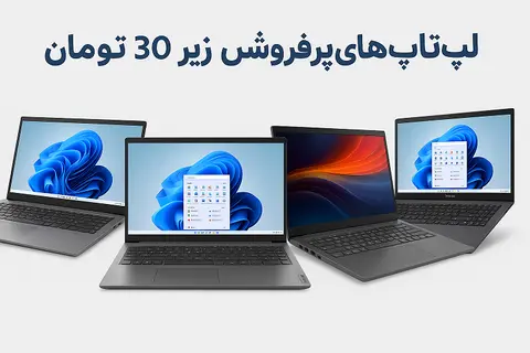 پرفروش ترین لپ تاپ های زیر 30 میلیون تومان بهار 1404