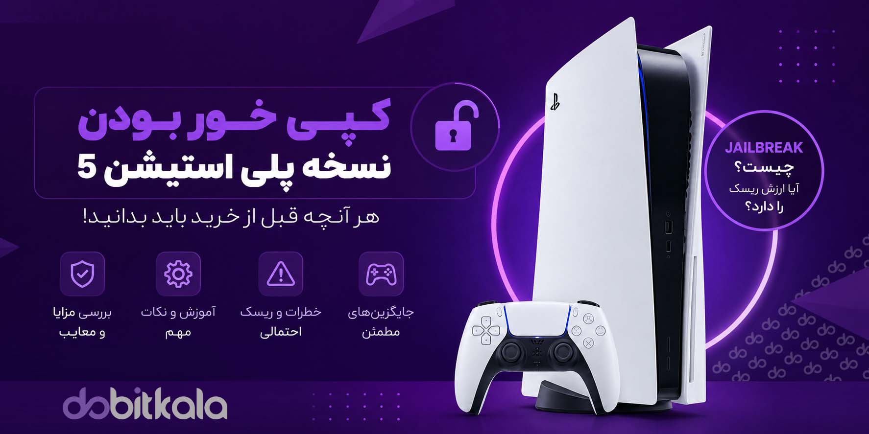 کپی خور کردن PS5 در سال 2026 | مزایا، معایب، خطرات و هرآنچه باید بدانید