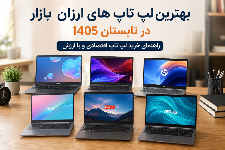 بهترین لپ تاپ های ارزان بازار در تابستان 1405 | راهنمای خرید لپ تاپ اقتصادی