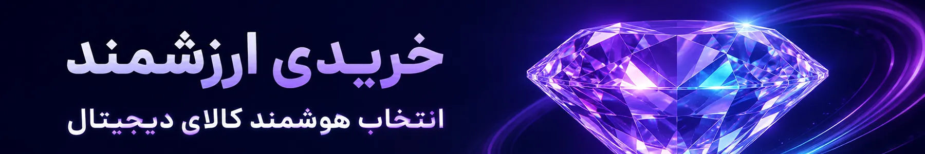 خرید هوشمند و ارزشمند کالای دیجیتال از دوبیت کالا