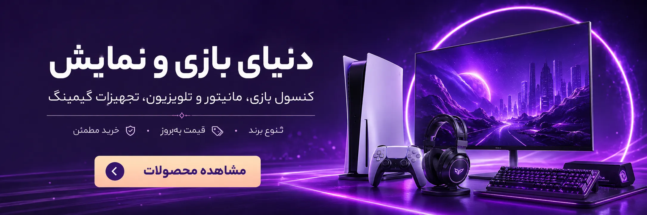خرید کنسول بازی، مانیتور و لوازم جانبی کنسول از دوبیت کالا