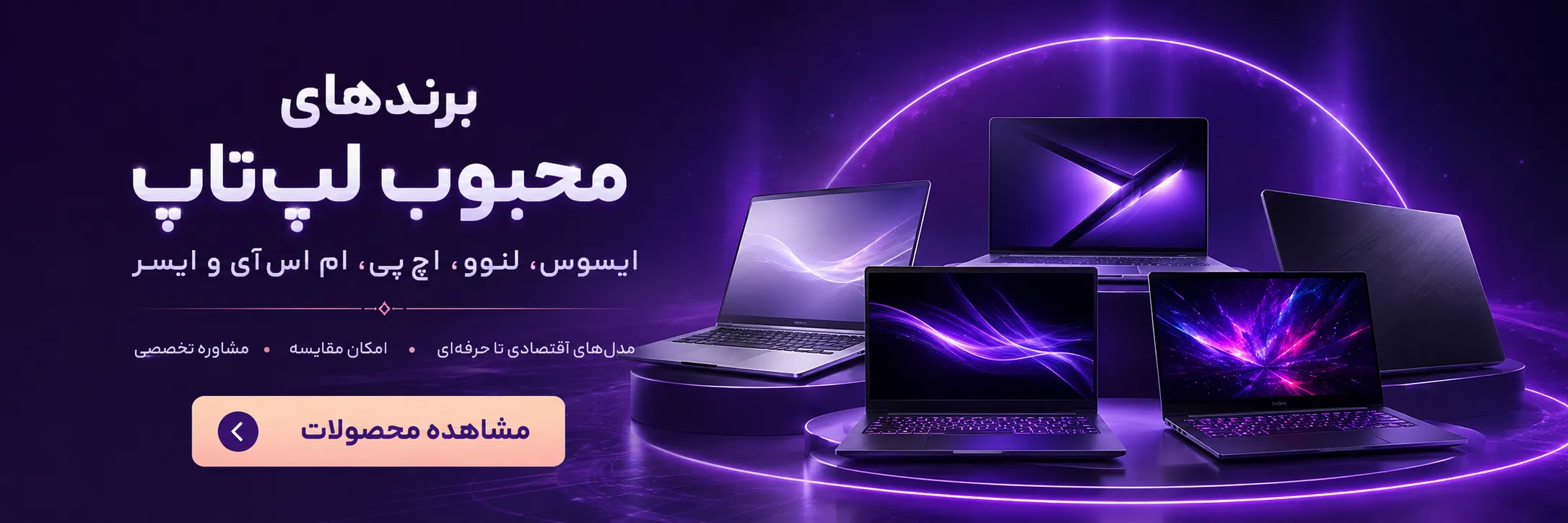 خرید لپ تاپ ایسوس، لنوو، اچ پی، ام اس آی و ایسر