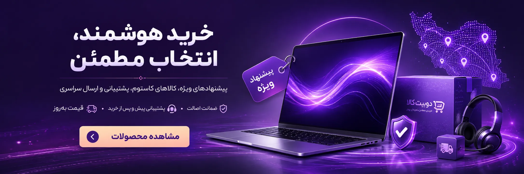 خرید هوشمند کالای دیجیتال با ضمانت اصالت و ارسال سراسری